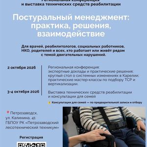 Конференция по постуральному менеджменту