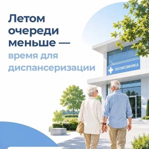☀️Лето – лучшее время для диспансеризации!